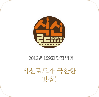 식신로드 2013년 159회 맛집 방영 식신로드가 극찬한 맛집!