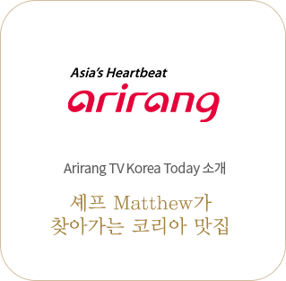 Asia's Heartbeat arirang Arirang TV Korea Today 소개 셰프 Matthew가 찾아가는 코리아 맛집