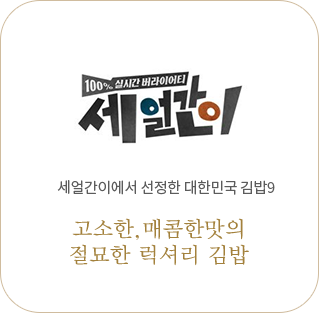 세얼간이 세얼간이에서 선정한 대한민국 김밥9 고소한, 매콤한맛의 절묘한 럭셔리 김밥