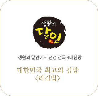 생활의 달인 생활의 달인에서 선정 전국 4대천왕 대한민국 최고의 김밥<리김밥>